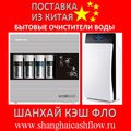 Бытовые очистители воды из Китая