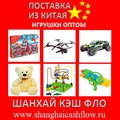 Опт детские игрушки оптом из Китая