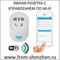 Умная розетка с wi-fi