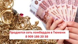 Продам сеть ломбардов в Тюмени