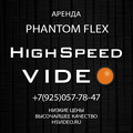 Аренда камер Phantom Flex в России