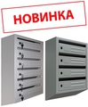 Почтовые ящики многосекционные
