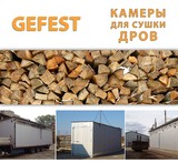 Мобиль. промыш. сушильные камеры GEFEST DKF для скоростной сушки дров.