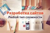 Создание, раскрутка и разработка сайта