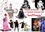 Театр Двойников и Перевоплощений!