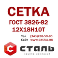 Сетка тканая сталь 12Х18Н10Т ГОСТ 3826-82 сетка нержавеющая