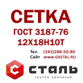 Сетка нержавеющая фильтровая ГОСТ 3187-76 сталь 12Х18Н10Т