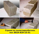 Строительство из полистиролбетона Иркутск