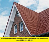 Кровельные работы из керамической черепицы в Ангарске