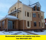 Ремонт коттеждей под ключ Ангарск