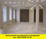 Реставрация помещений в Ангарске