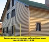Отделочные работы блок-хаус в Ангарске