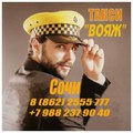 Такси "Вояж" в Сочи