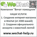 Вичат помощь Wechat магазин Официальный аккаунт