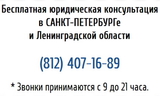 Бесплатная консультация юриста в Санкт-Петербурге