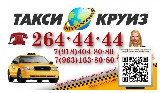 Такси круиз сочи т: 264-4444