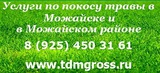 Услуги по покосу травы в Можайске и Можайском районе