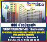ООО "ГеоСтрой" реализует квартиры в г. Нефтекамск