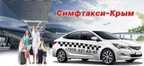 Такси из аэропорта Симферополя