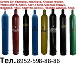 Куплю кислородные углекислота аргоновые пропан Баллоны