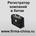 Регистратор фирм в Китае регистрация фирмы