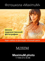 Фотошкола "MaximuM"