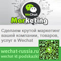 Вичат маркетинг wechat marketing