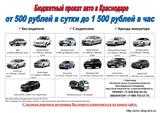 Бюджетный прокат авто от 500 руб. в сутки до 1 500 руб. в час