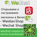 Wechat магазин Wechat shop Weidian Вичат магазины