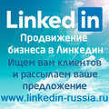 Бизнес в Линкедин реклама Linkedin маркетинг