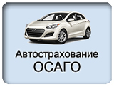 Автострахование Калининград ОСАГО