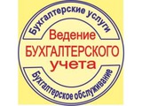 Бухгалтерские услуги