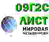 Лист ст. 09г2с