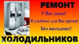 Ремонт холодильников на дому в Кирове.