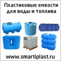 Пластиковые емкости для воды топлива в Москве