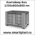 Складской контейнер ibox айбокс ай-бокс