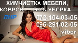 Химчистка, глубинная чистка мебели,ковров.Уборка.Луганск.0952910205