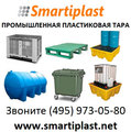 Smartiplast ящики, поддоны, контейнеры, лотки