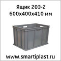 Пластиковый ящик 600х400х410 мм 203-2