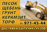 Продажа с доставкой песка, щебня, соли, грунта, керамзита, чернозема-