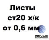 Сталь 20 лист 0.6-3.0мм ГОСТ 16523-97 ГОСТ 19904-90 холоднокатаный