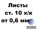 Сталь 10 лист 0.6-3.0мм ГОСТ 16523-97 ГОСТ 19904-90 холоднокатаный