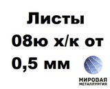 Сталь 08ю х/к лист 0.5мм – 3.0мм ГОСТ 9045-93, ГОСТ 19904-90