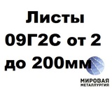 Листы 09Г2С от 2 мм до 200 мм г/к по ГОСТ 19281, ГОСТ 19903-74