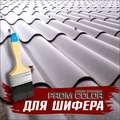 Резиновая краска «Prom Color» для шифера