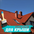 Резиновая краска для крыш «Prom Color»