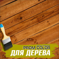 Резиновая краска для дерева «Prom Color»