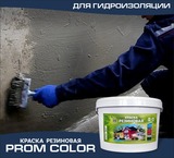 Гидроизолирующая краска «Prom Color»