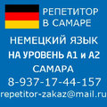 Подготовка к экзамену А1 А2 немецкий в Самаре