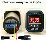 Cчетчик импульсов С(-0), до 9999 значений, с автообнулением счета